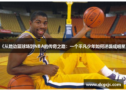 《从路边篮球场到NBA的传奇之路：一个平凡少年如何逆袭成明星》